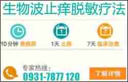 【荨麻疹】生物波止痒脱敏疗法-lni