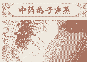 高分子生物组合 科学治疥疮-lni