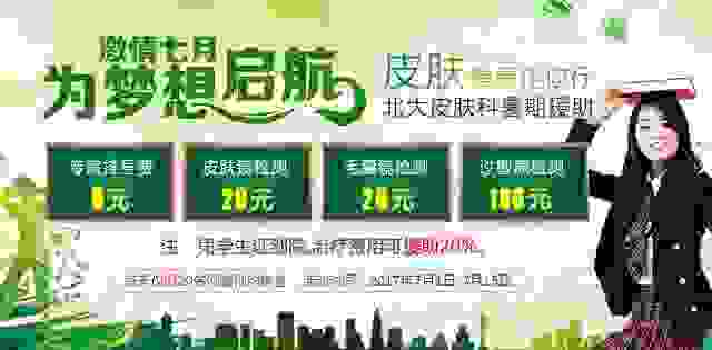 “激情7月,为梦想启航”北大皮肤暑期援助-lni