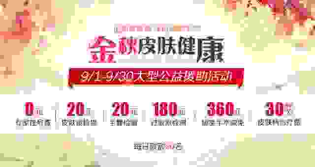 金秋皮肤健康大型公益援助活动-lni